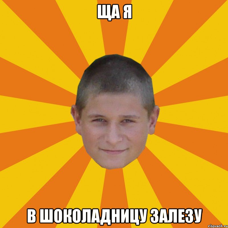 Ща я в шоколадницу залезу