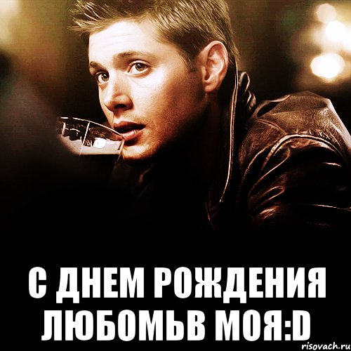  C ДНЕМ РОЖДЕНИЯ ЛЮБОМЬВ МОЯ:D, Мем Эклз не оставит в трудную минуту
