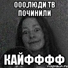 Ооо,люди тв починили кайфффф, Мем эл