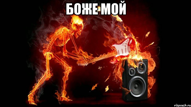 Боже мой , Мем эмоции