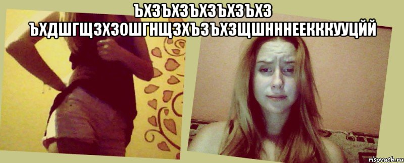ъхзъхзъхзъхзъхз ъхдшгщзхз0шгнщзхъзъхзщшнннеекккууцйй , Мем ен7гш9щ0з-хъ