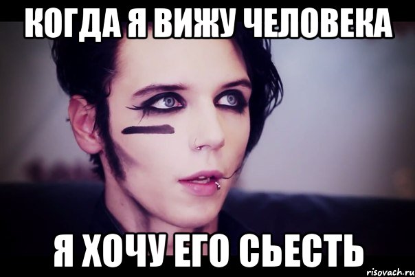 когда я вижу человека я хочу его сьесть