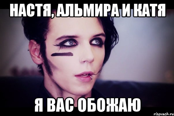 Настя, Альмира и Катя Я вас обожаю
