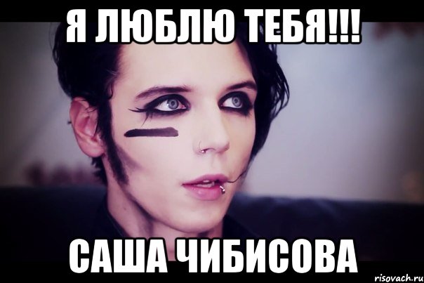 Я люблю тебя!!! Саша Чибисова