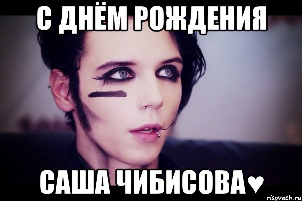 С днём рождения Саша чибисова♥