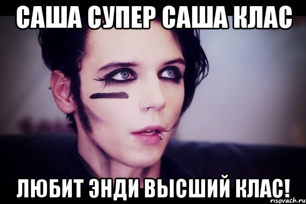 саша супер саша клас любит энди высший клас!