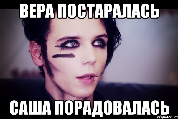 вера постаралась саша порадовалась
