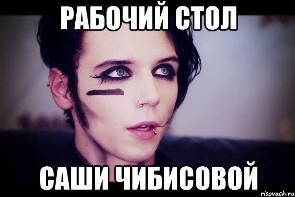 рабочий стол саши чибисовой