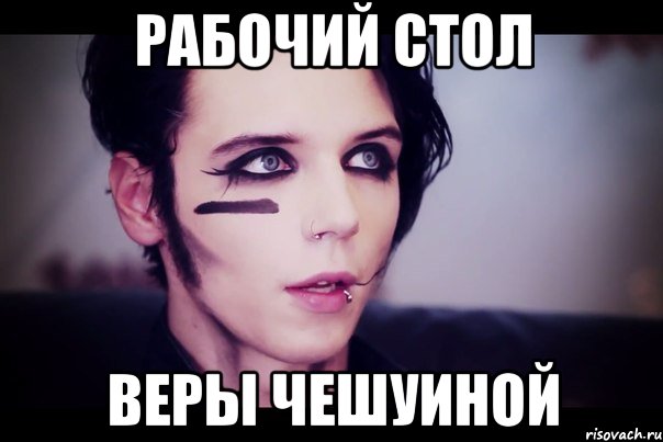 рабочий стол веры чешуиной