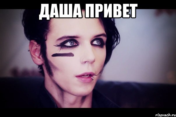 Даша привет 