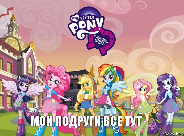 Мои подруги все тут, Комикс equestria girls