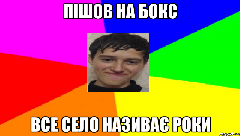 Пішов на Бокс все село називає Роки