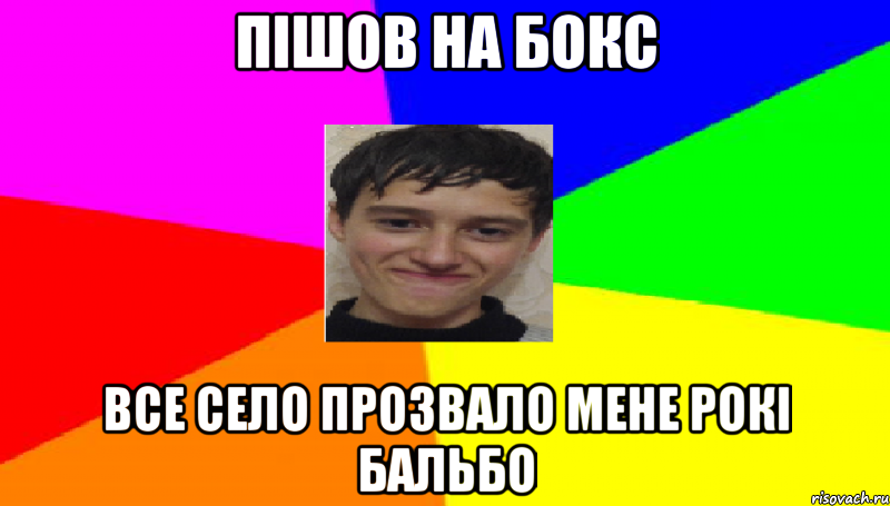 Пішов на Бокс все село прозвало мене Рокі Бальбо
