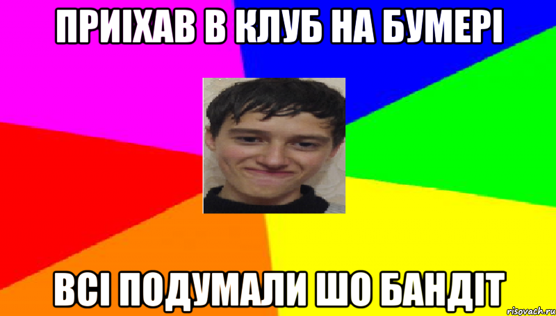 Приіхав в клуб на бумері всі подумали шо бандіт