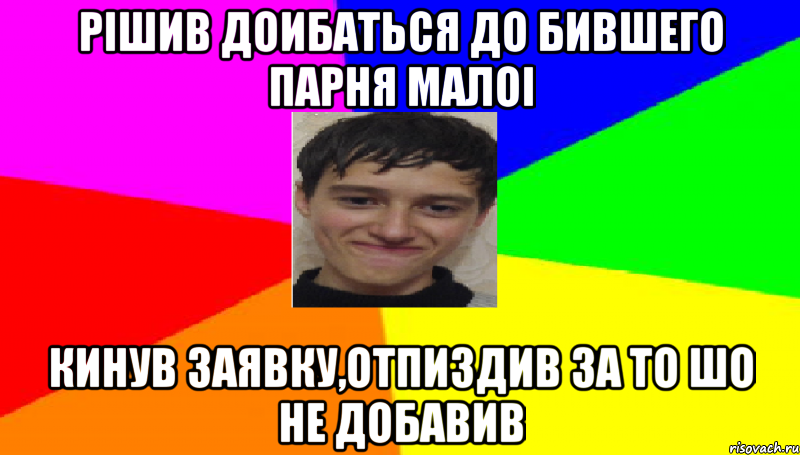 Рішив доибаться до бившего парня малоі кинув заявку,отпиздив за то шо не добавив, Мем Эрнесто