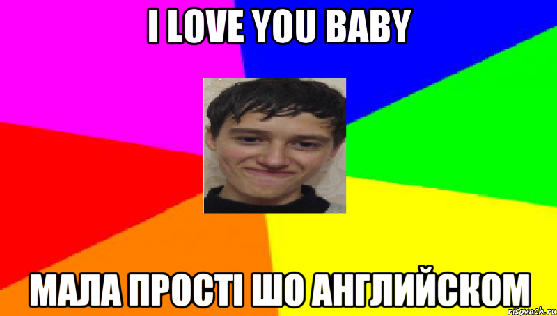 I love you baby мала прості шо английском, Мем Эрнесто