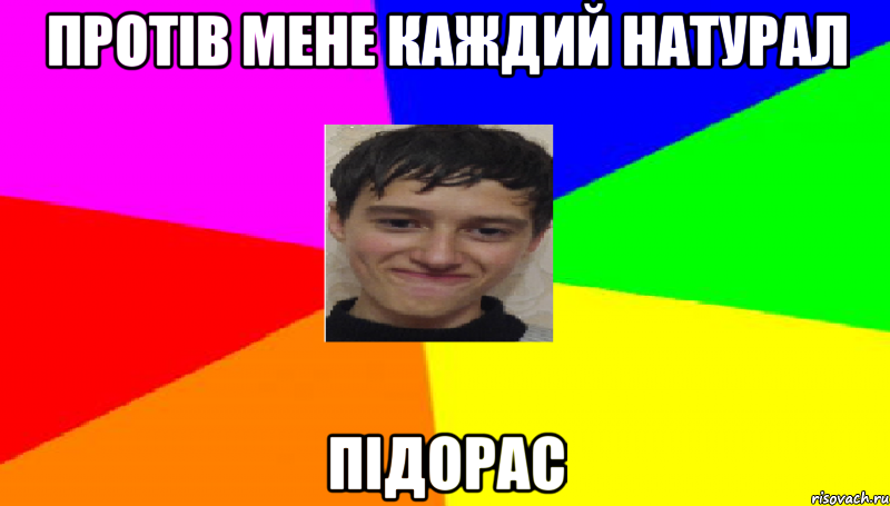 Протів мене каждий натурал підорас, Мем Эрнесто