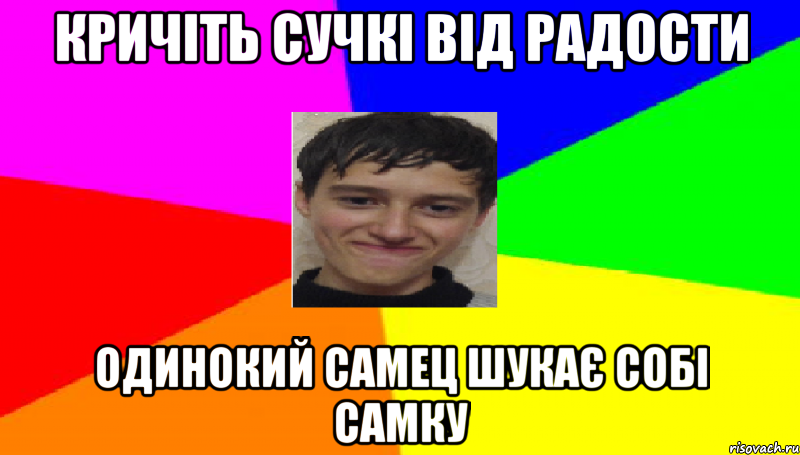 кричіть сучкі від радости одинокий самец шукає собі самку, Мем Эрнесто