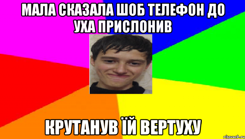 Мала сказала шоб телефон до уха прислонив крутанув їй вертуху, Мем Эрнесто