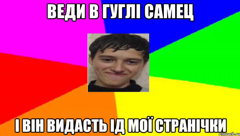 Веди в гуглі самец І він видасть ід мої странічки