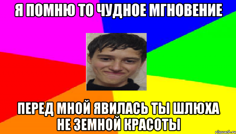 я помню то чудное мгновение перед мной явилась ты шлюха не земной красоты, Мем Эрнесто