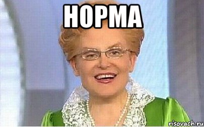 норма , Мем Это норма