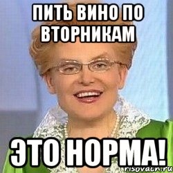 Пить вино по вторникам это норма!, Мем ЭТО НОРМАЛЬНО