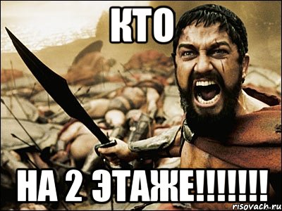 КТО НА 2 ЭТАЖЕ!!!!!!!, Мем Это Спарта