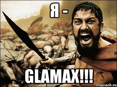 Я - GLAMAX!!!, Мем Это Спарта