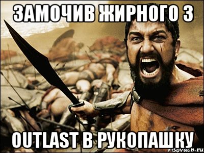 ЗАМОЧИВ ЖИРНОГО З OUTLAST В РУКОПАШКУ, Мем Это Спарта