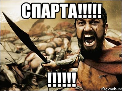 СПАРТА!!!!! !!!!!!, Мем Это Спарта