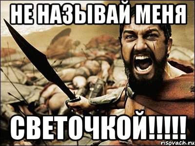 Не называй меня Светочкой!!!!!, Мем Это Спарта