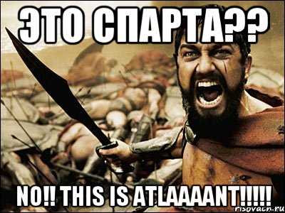 ЭТО СПАРТА?? NO!! THIS IS ATLAAAANT!!!!!, Мем Это Спарта