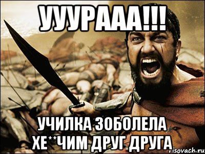 Ууурааа!!! Училка зоболела хе**чим друг друга, Мем Это Спарта