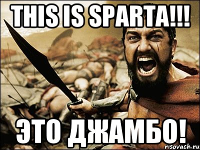 This is sparta!!! Это джамбо!, Мем Это Спарта