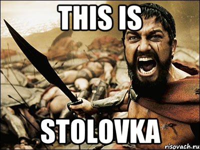 This is STOLOVKA, Мем Это Спарта