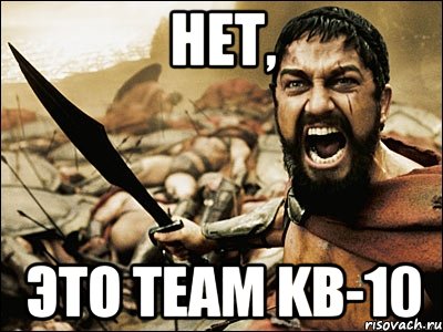 Нет, Это Team KB-10, Мем Это Спарта