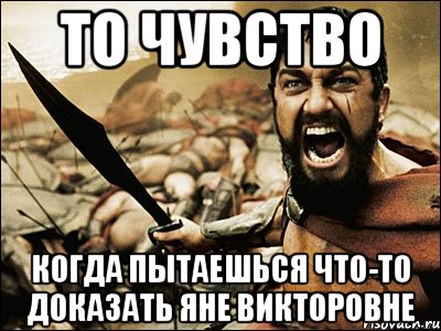 То чувство Когда пытаешься что-то доказать Яне Викторовне, Мем Это Спарта