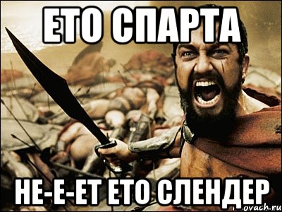 Ето спарта Не-е-ет ето слендер, Мем Это Спарта