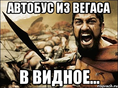 Автобус из вегаса В Видное..., Мем Это Спарта