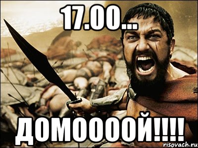 17.00... домоооой!!!!, Мем Это Спарта