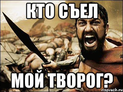 Кто съел мой творог?, Мем Это Спарта