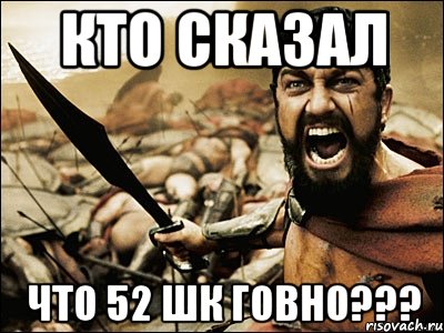 Кто сказал что 52 шк ГОВНО???, Мем Это Спарта