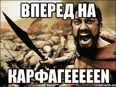 ВПЕРЕД НА КАРФАГEEEEEN, Мем Это Спарта