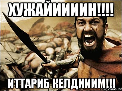 ХУЖАЙИИИИН!!!! ИТТАРИБ КЕЛДИИИМ!!!, Мем Это Спарта