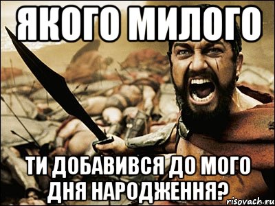 Якого милого ти добавився до мого дня народження?, Мем Это Спарта