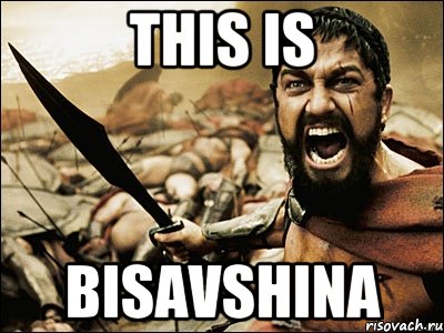 This is Bisavshina, Мем Это Спарта