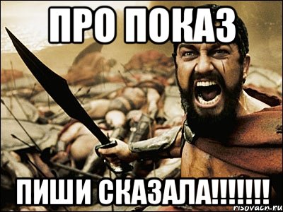 про показ пиши сказала!!!!!!!, Мем Это Спарта