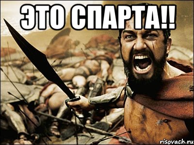 Это Спарта!! , Мем Это Спарта