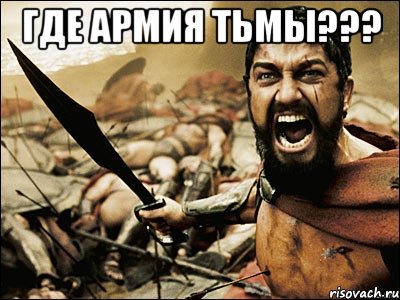 Где армия тьмы??? , Мем Это Спарта